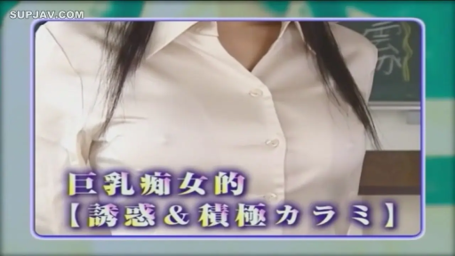 教室 · 胸部のクローズアップ · 站立 · 展示 · 白衬衫 · 黑板 · 凸点