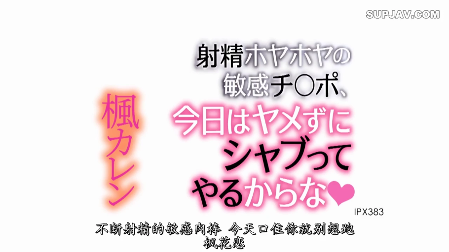 oral sex · 枫花恋