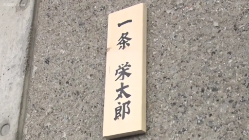 特写 · 墙面 · 木牌 · 一条荣太郎