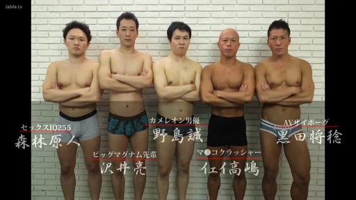 影棚 · 冷淡 · 多人 · 列队 · 站立抱胸 · 男士内裤 · 名字字幕标签 · 男优群体