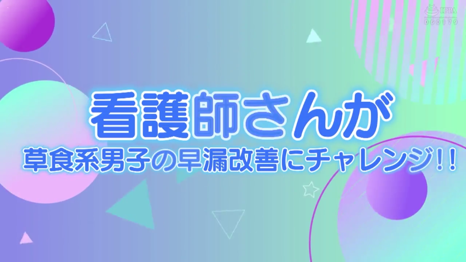 护士服 · 标题画面 · 文字特写 · 诊所 · 性技指导