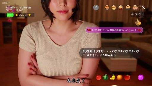 坐姿 · 微笑 · 客廳 · 直播 · 上身 · 紧身衣 · 话筒 · 弹幕