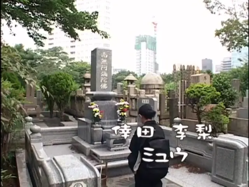 黑色和服 · 墓地