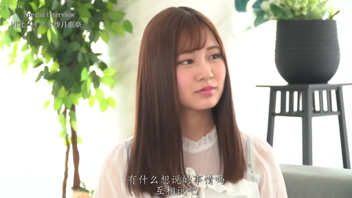 室内 · 脸部特写 · 自然 · 中文字幕 · 正坐 · 绿植 · 访谈 · 白色雪纺衫