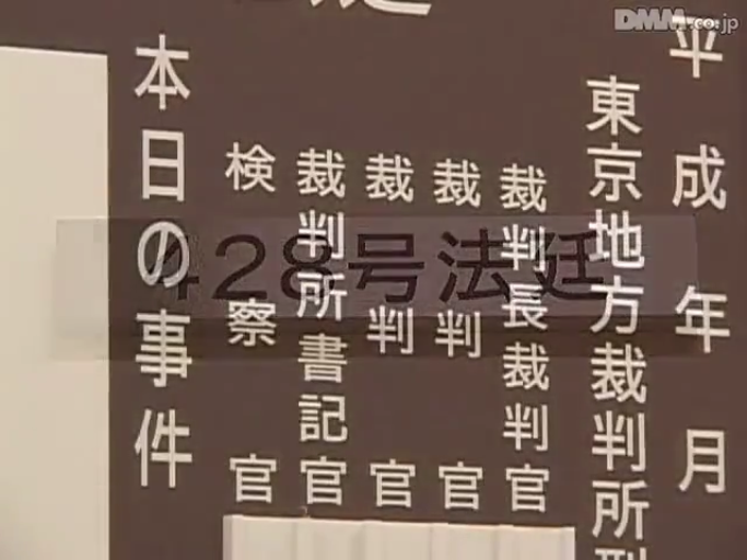 プロット · 文字特写 · 告示牌 · 法庭