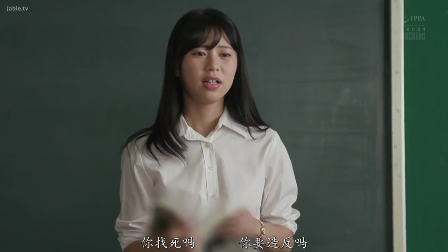 教室 · 站立 · 白衬衫 · 半身特写 · 黑板 · 训斥 · 愤怒 · 女教师