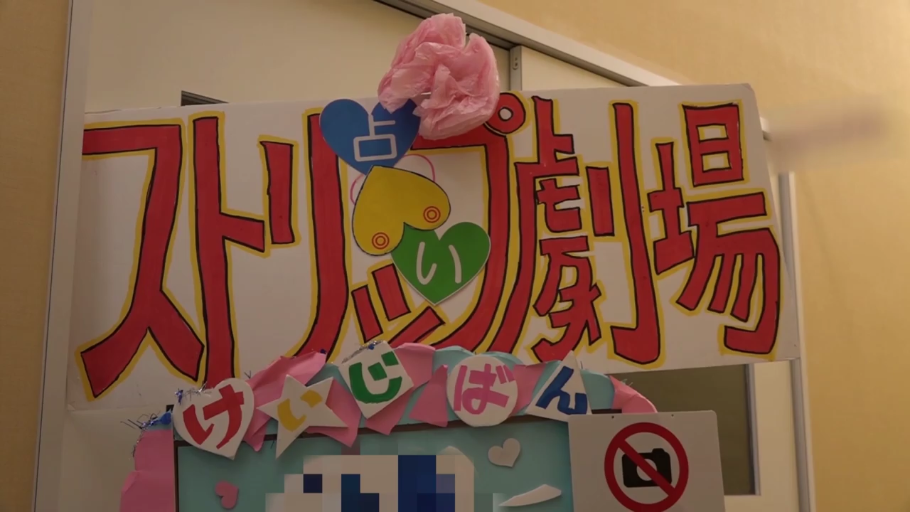 成人剧场 · 看板特写 · 手作招牌 · 禁止摄影