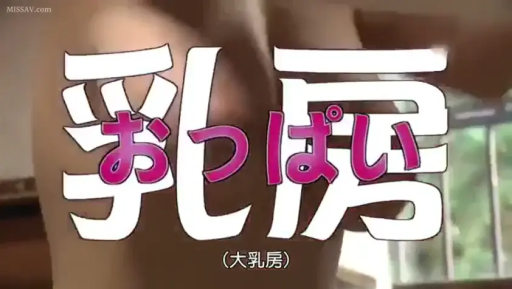 室内 · 胸部 · 全裸 · 站立 · 展示 · 文字叠加