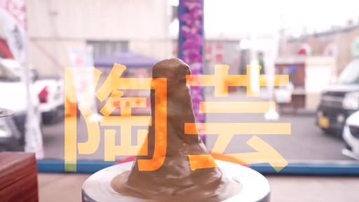 户外 · 文字 · 陶轮 · 陶泥特写