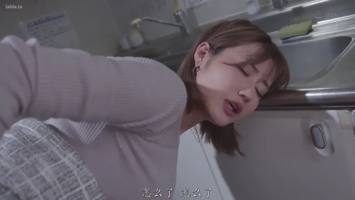 紧身针织衫 · 面部特写 · 厨房 · 短发 · 洗手池 · 迷离表情 · 弯腰趴伏 · 受力反应