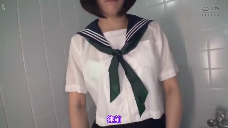 浴室 · 站立 · 展示 · 自然 · 上半身 · 水手服 · ショートヘア