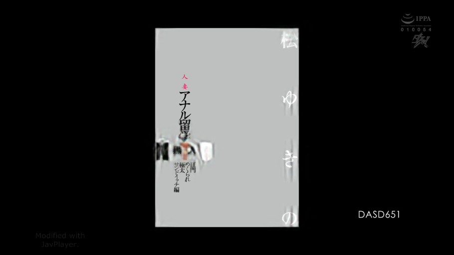 封面 · 番号DASD-651