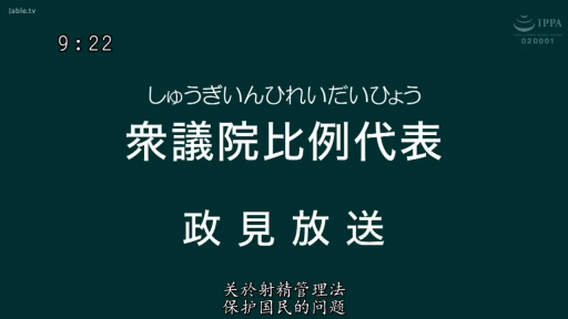 演播室 · 文字特写 · 政见放送 · 射精管理