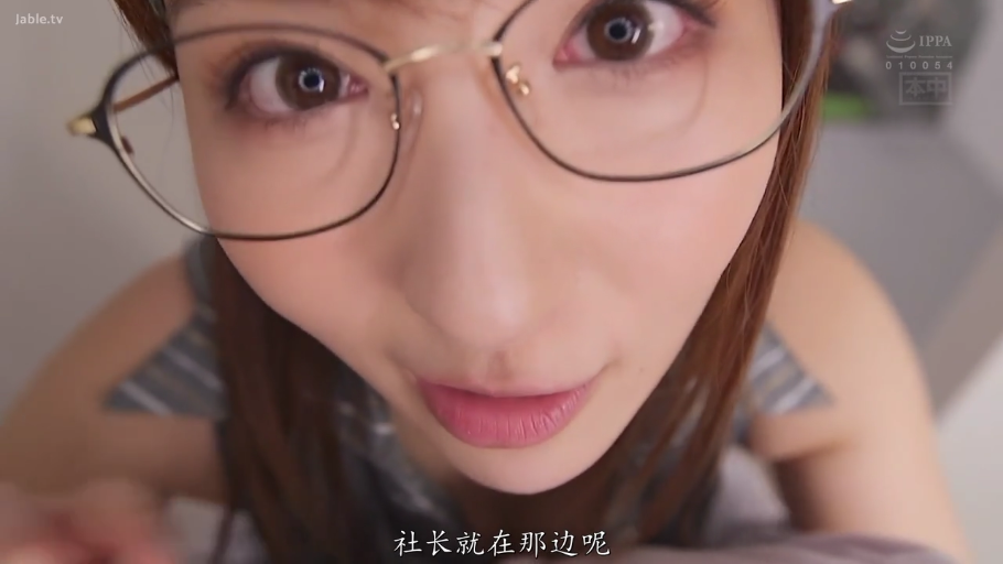 身をかがめる · 誘惑 · 室內 · 臉部特寫 · 注視鏡頭 · 條紋上衣 · 眼鏡 · 第一人稱視角