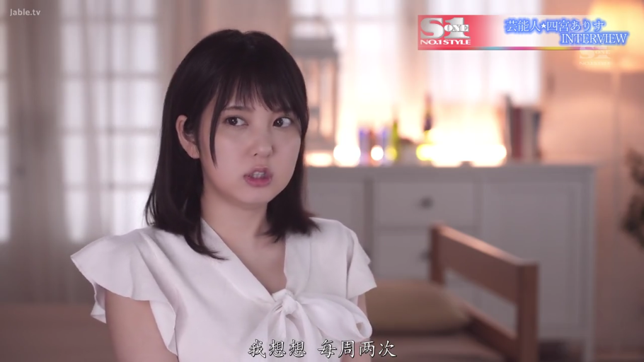 室内 · 坐姿 · 专注 · 面部特写 · 访谈 · 白色雪纺衫 · 日本女优