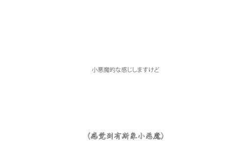 室内 · 站立 · 展示 · 字幕 · 半身 · 白色比基尼 · 闭眼陶醉