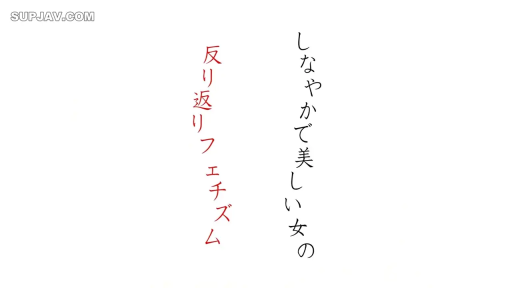 弯腰恋物 · 白色背景