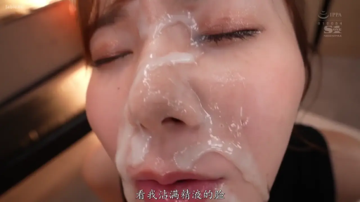 室内 · 顔部のクローズアップ · 目を閉じて · 中文字幕 · 颜射 · 精液 · 黑色上衣 · 正对镜头