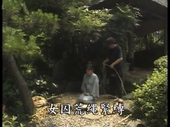 严肃 · 跪坐 · 全景 · 捆绑 · 绳索 · 和服 · 绳模 · 庭院