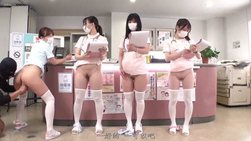 全身 · 站立 · 下身裸露 · 制服诱惑 · 群体展示 · 戴口罩 · 写字板 · 诊所前台