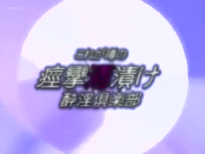 性交 · 全裸 · 胸部特写 · 沙发 · 仰卧 · 欢愉 · 露点