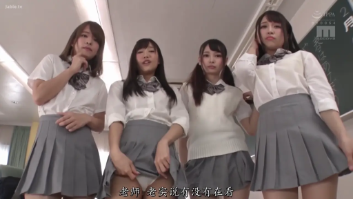 教室 · 站立 · 黑板 · JK制服 · 撩起裙摆 · 多人出镜 · 低视角全景 · 俯视挑逗
