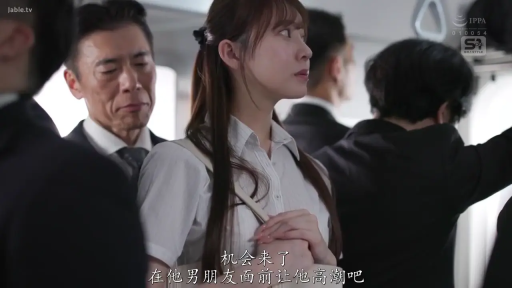 中景 · 站姿 · 猥亵 · 职业装 · 中文字幕 · 挎包 · 局促 · 电车