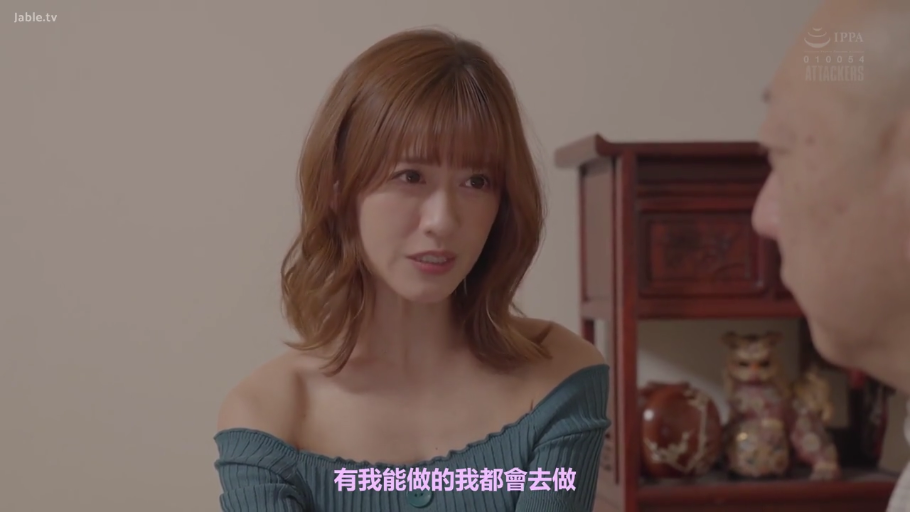 室内 · 坐姿 · 交谈 · 严肃 · 面部特写 · 木柜 · 日本AV · 一字肩针织衫