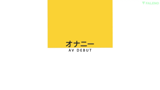 跪坐 · 全裸 · 胸部特写 · 迷离 · 自慰 · 沙发 · 客厅 · 过曝