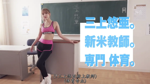 全身 · 教室 · 站立 · 摆拍 · 自然 · 黑板 · 运动装 · 三上悠亚