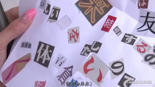 室内 · 持物 · 日文 · 纸条 · 粉色美甲 · 展示内容 · 剪贴信