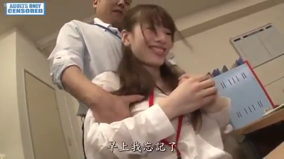 揉乳 · 办公室 · 中景 · 职业装 · 笑容 · 有码 · 背后位 · 工牌