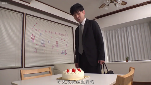 严肃 · 站立 · 客厅 · 黑色西装 · 注视蛋糕 · 草莓蛋糕 · 生日背景